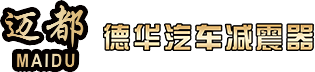 德华汽车减震器